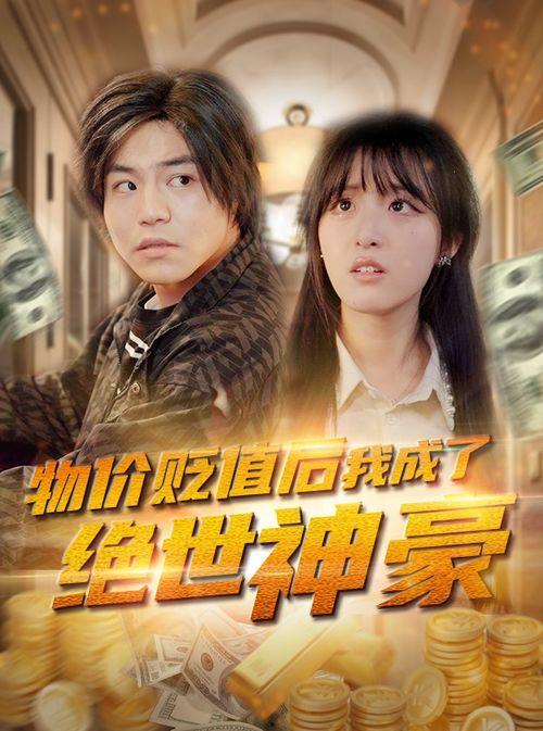 豪婿吃瓜 短剧,一场现代都市的豪门盛宴